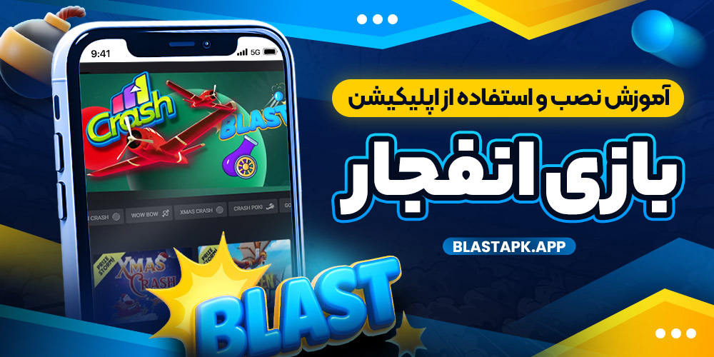 آموزش نصب و استفاده از اپلیکیشن بازی انفجار