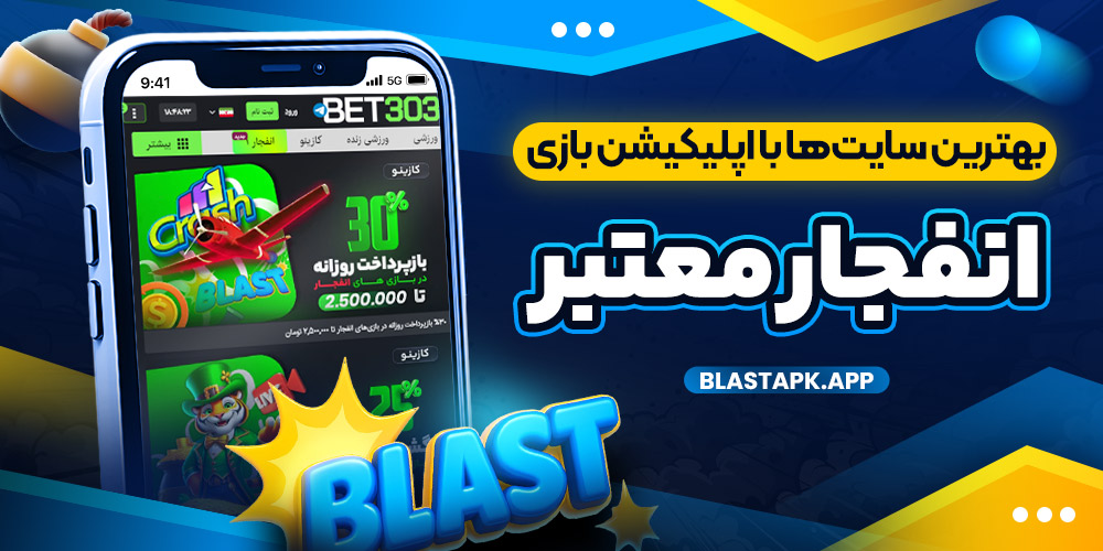 بهترین سایت‌ها با اپلیکیشن بازی انفجار معتبر