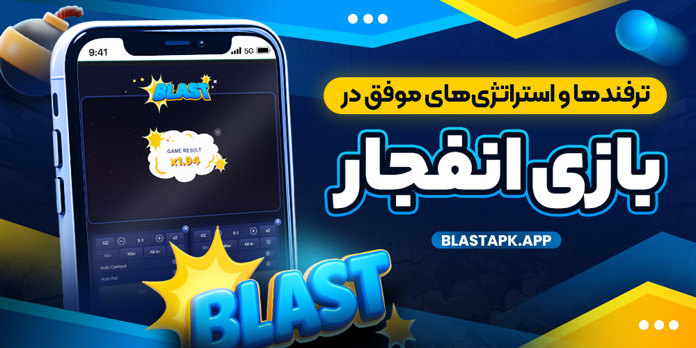 ترفند ها و استراتژی‌ های موفق در بازی انفجار