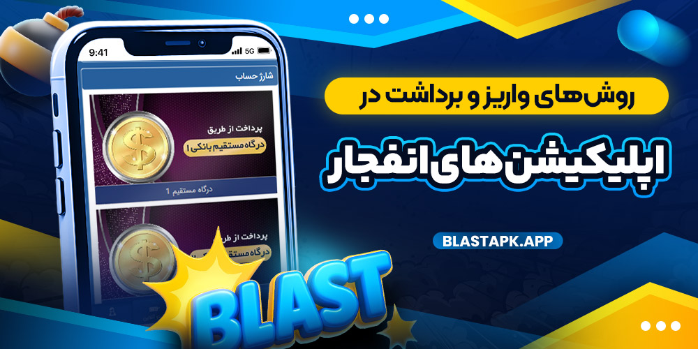روش‌ های واریز و برداشت در اپلیکیشن‌ های انفجار