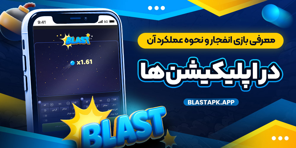 معرفی بازی انفجار و نحوه عملکرد آن در اپلیکیشن‌ ها