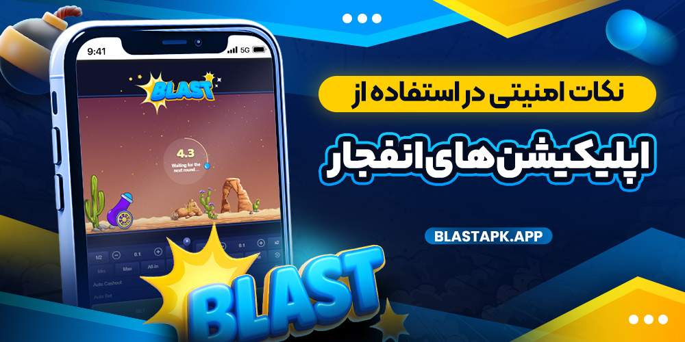 نکات امنیتی در استفاده از اپلیکیشن‌ های انفجار